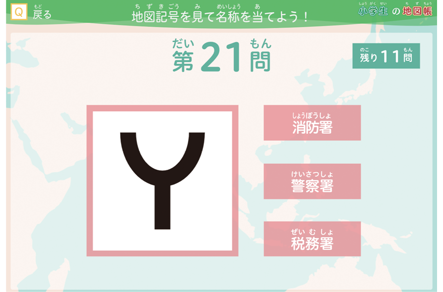 地図記号を見て、名称を3択から選びます