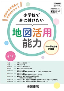 小学校で身に付けたい地図活用能力　表1