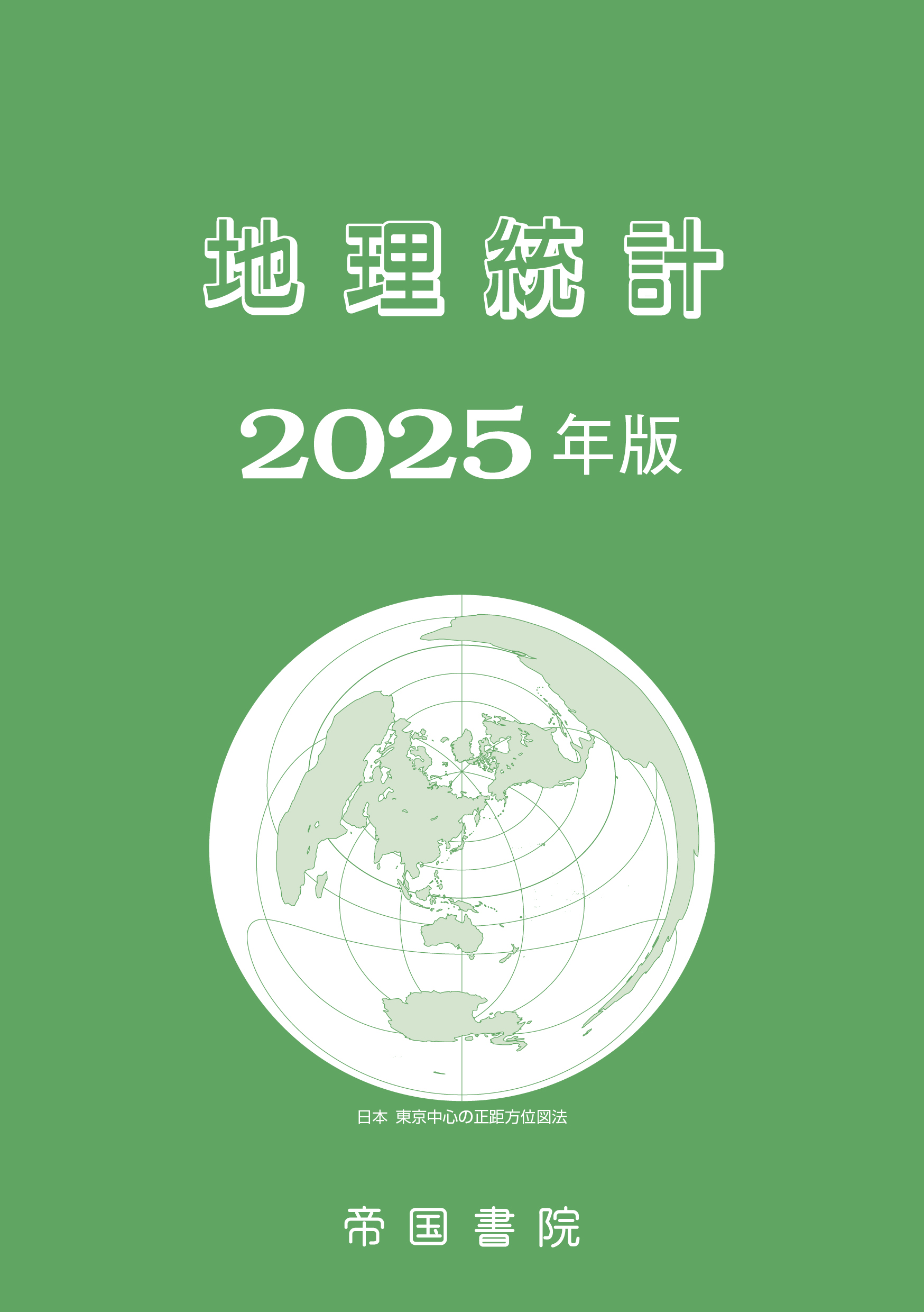 2025年度版 高等学校副教材｜株式会社帝国書院