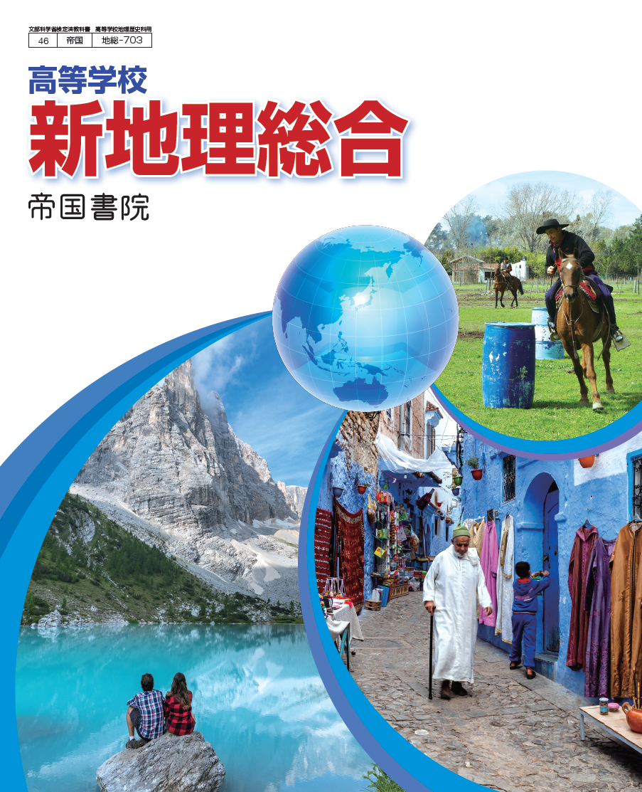 高等学校 地理｜株式会社帝国書院