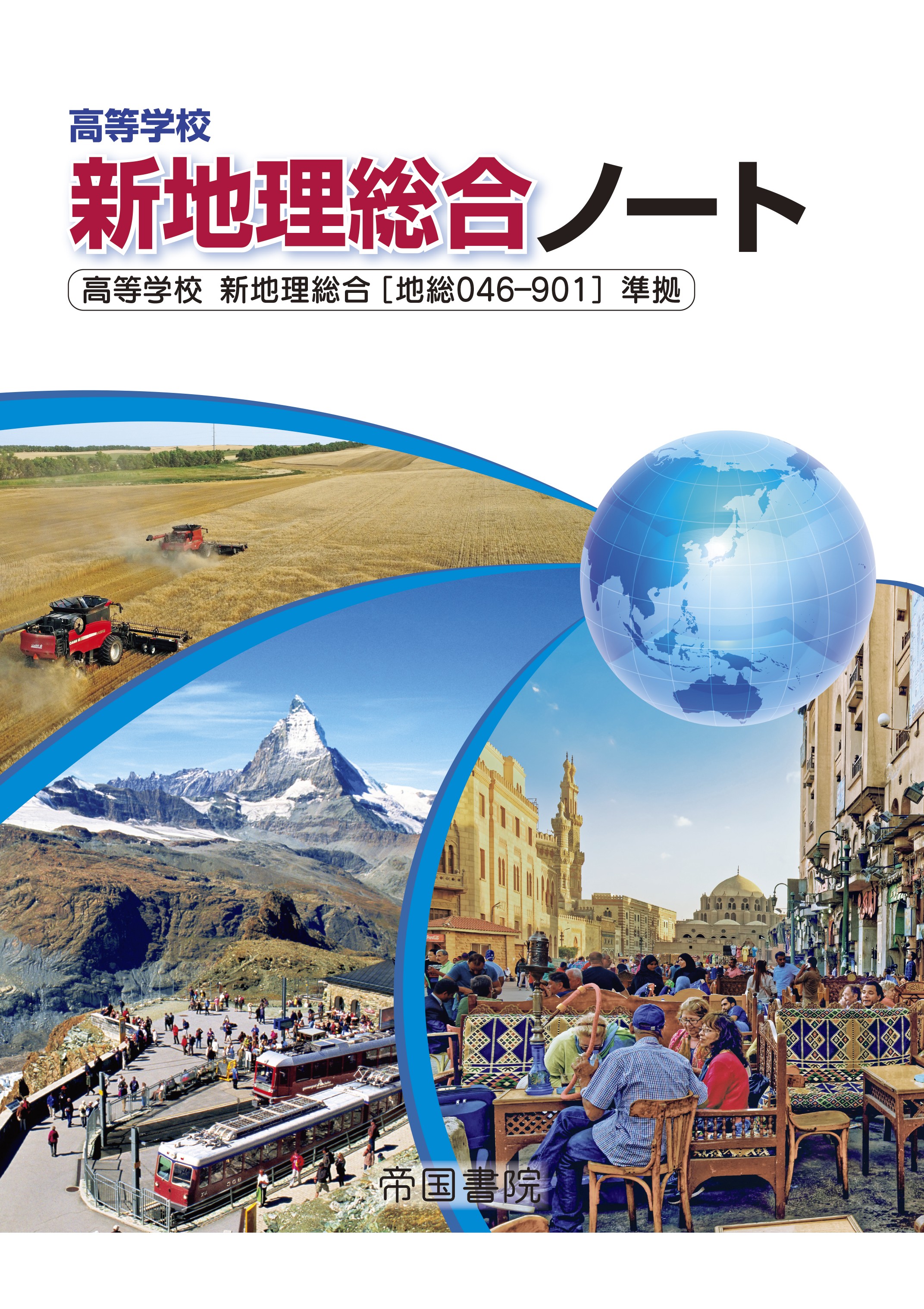 帝国書院　新詳地理B 教授資料 新詳地理資料 COMPLETE 2022 | 帝国書院編集部 |本 | 通販 | Amazon