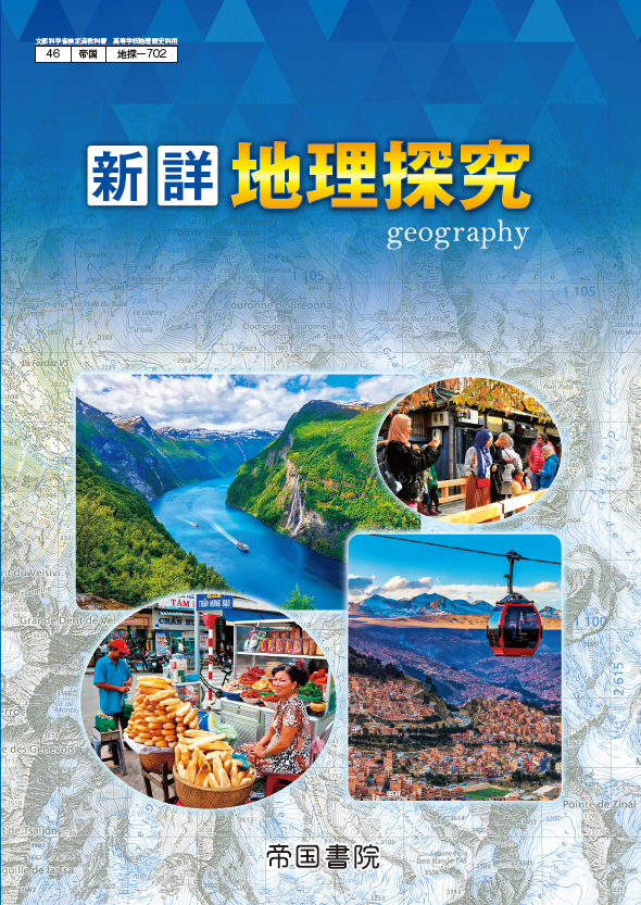 帝国書院 高校新地理A　指導用 フルセット 高等学校 新地理総合 指導資料Webサポートコンテンツ付（令和4