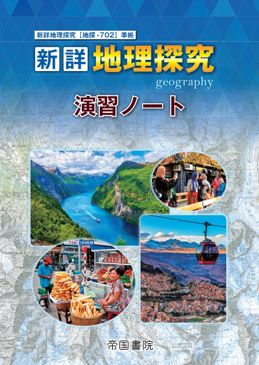 たぬき 希少 新詳地理探究 演習ノート｜株式会社帝国書院 ノート・メモ帳