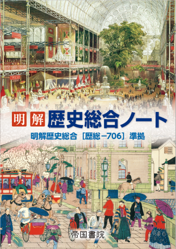 明解 歴史総合ノート｜株式会社帝国書院