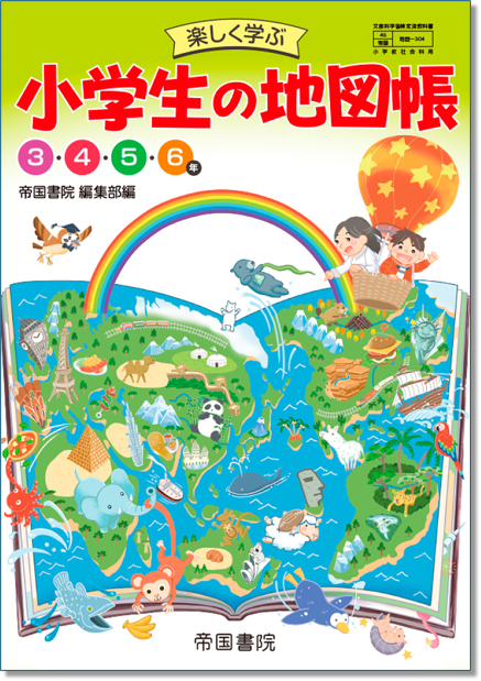 小学校 地図帳｜株式会社帝国書院