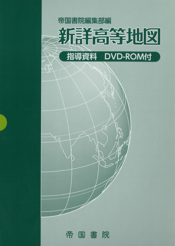 高等学校 地図帳 指導書｜株式会社帝国書院