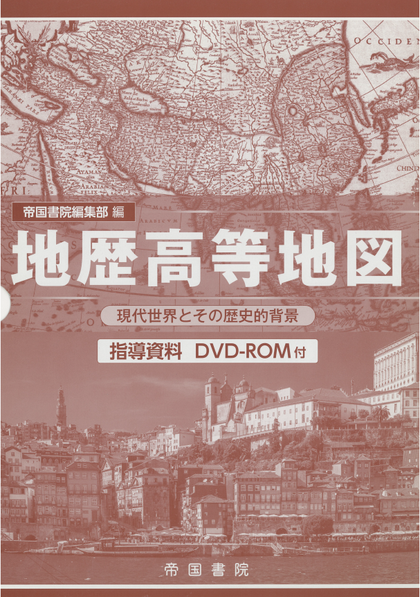高等学校 地図帳 指導書｜株式会社帝国書院