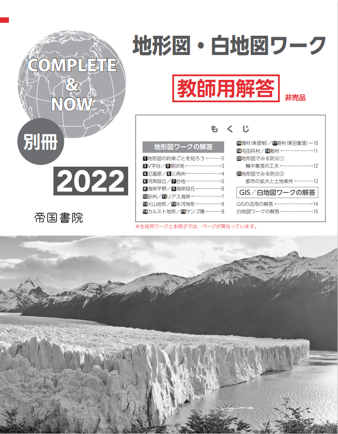 図説地理資料 世界の諸地域now 23 株式会社帝国書院