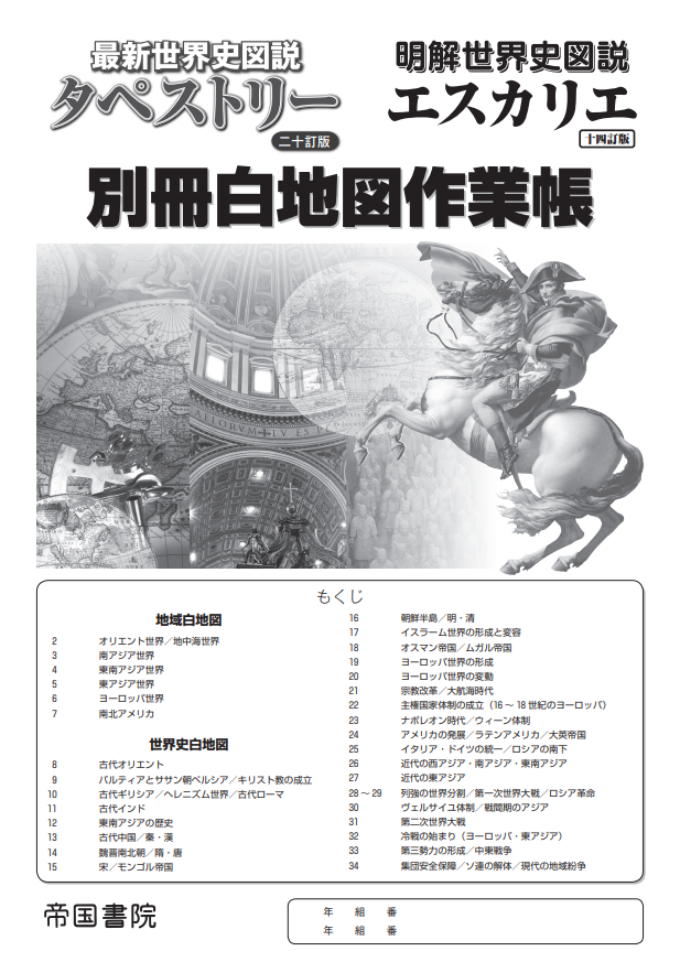 明解世界史図説 エスカリエ 十五訂版｜株式会社帝国書院