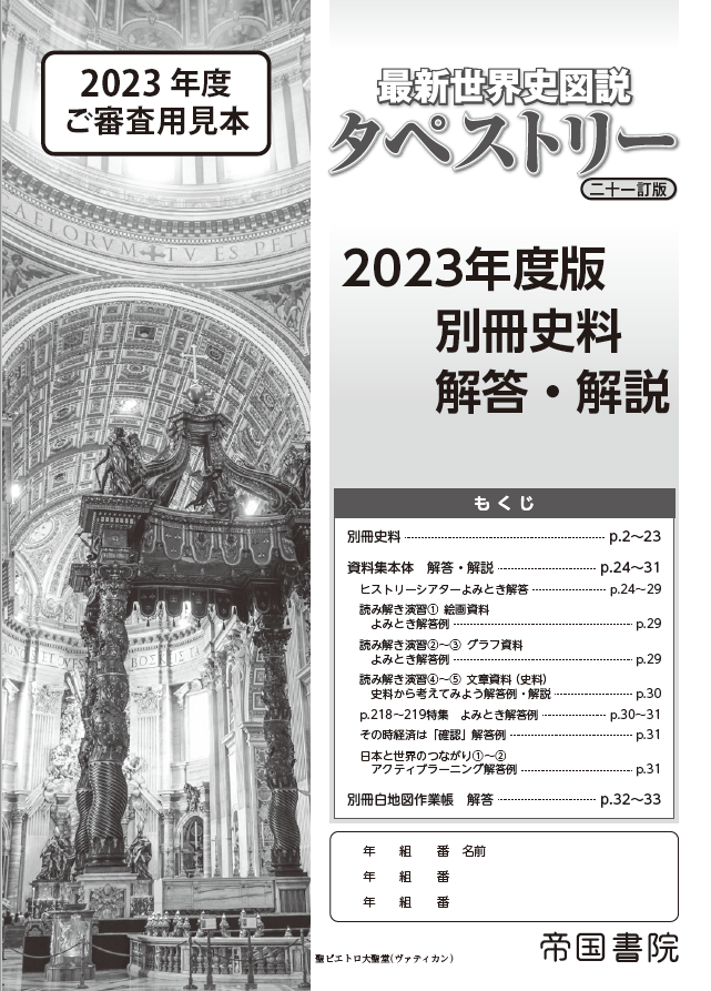 最新世界史図説 タペストリー 二十一訂版 株式会社帝国書院