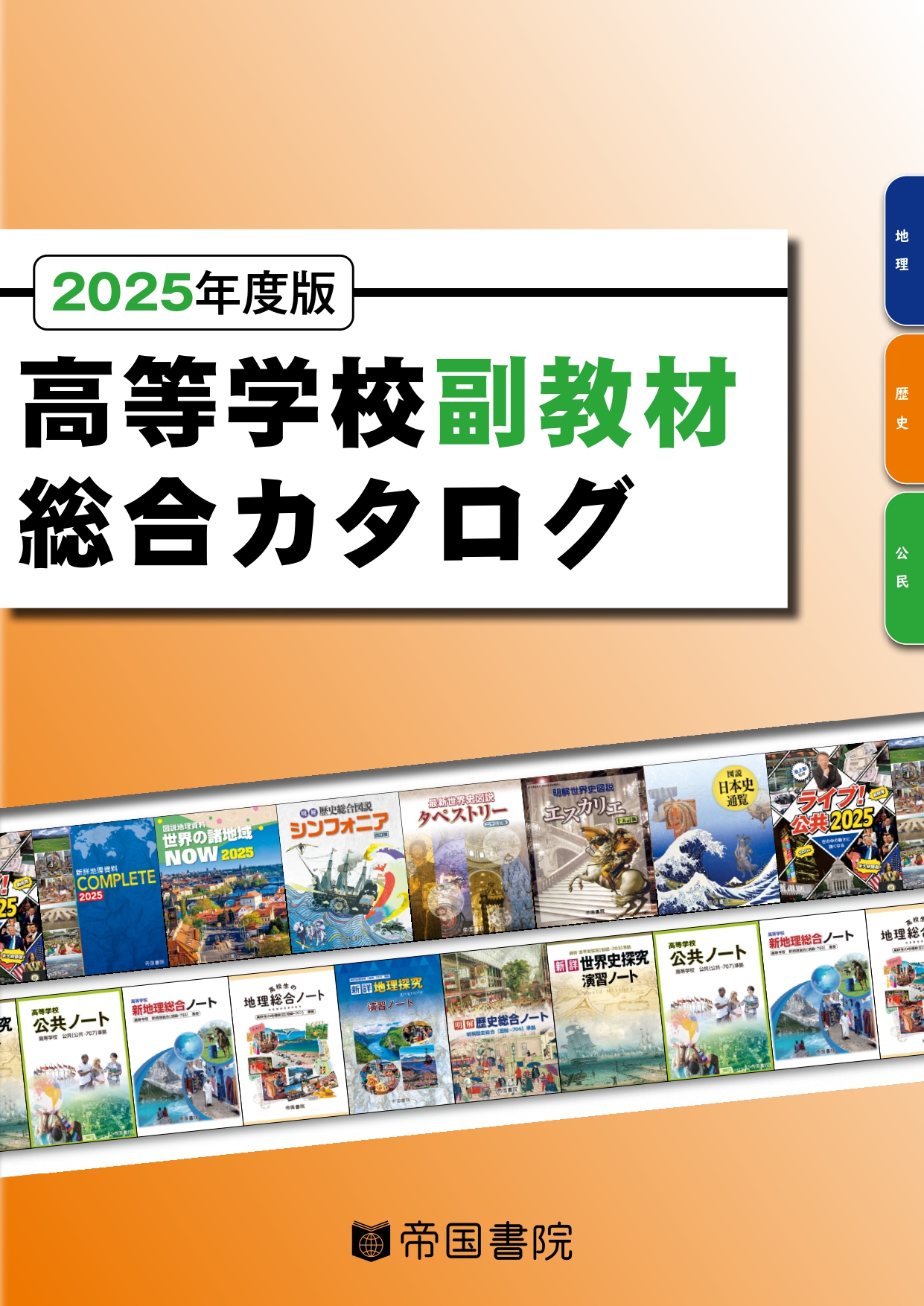 高等学校・先生の資料集・準拠ノート・統計一覧｜株式会社帝国書院