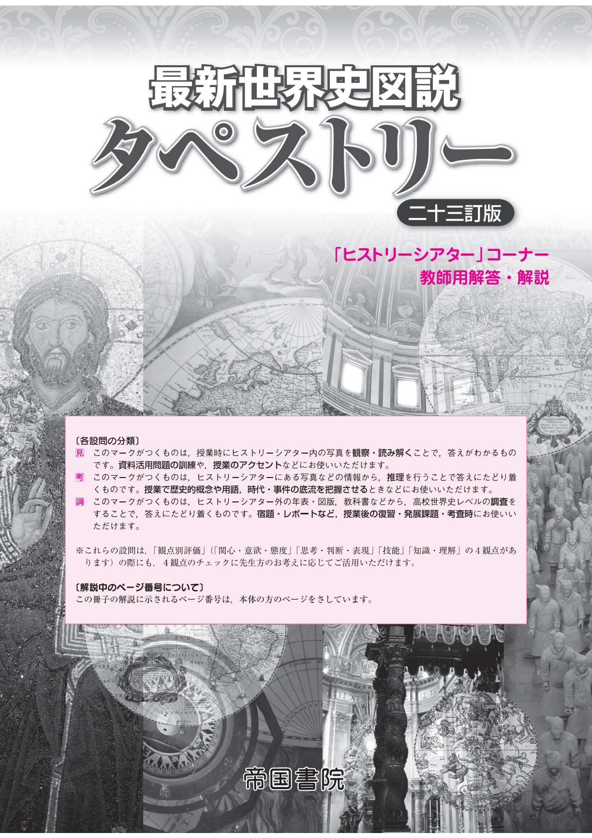 最新世界史図説 タペストリー 二十四訂版｜株式会社帝国書院