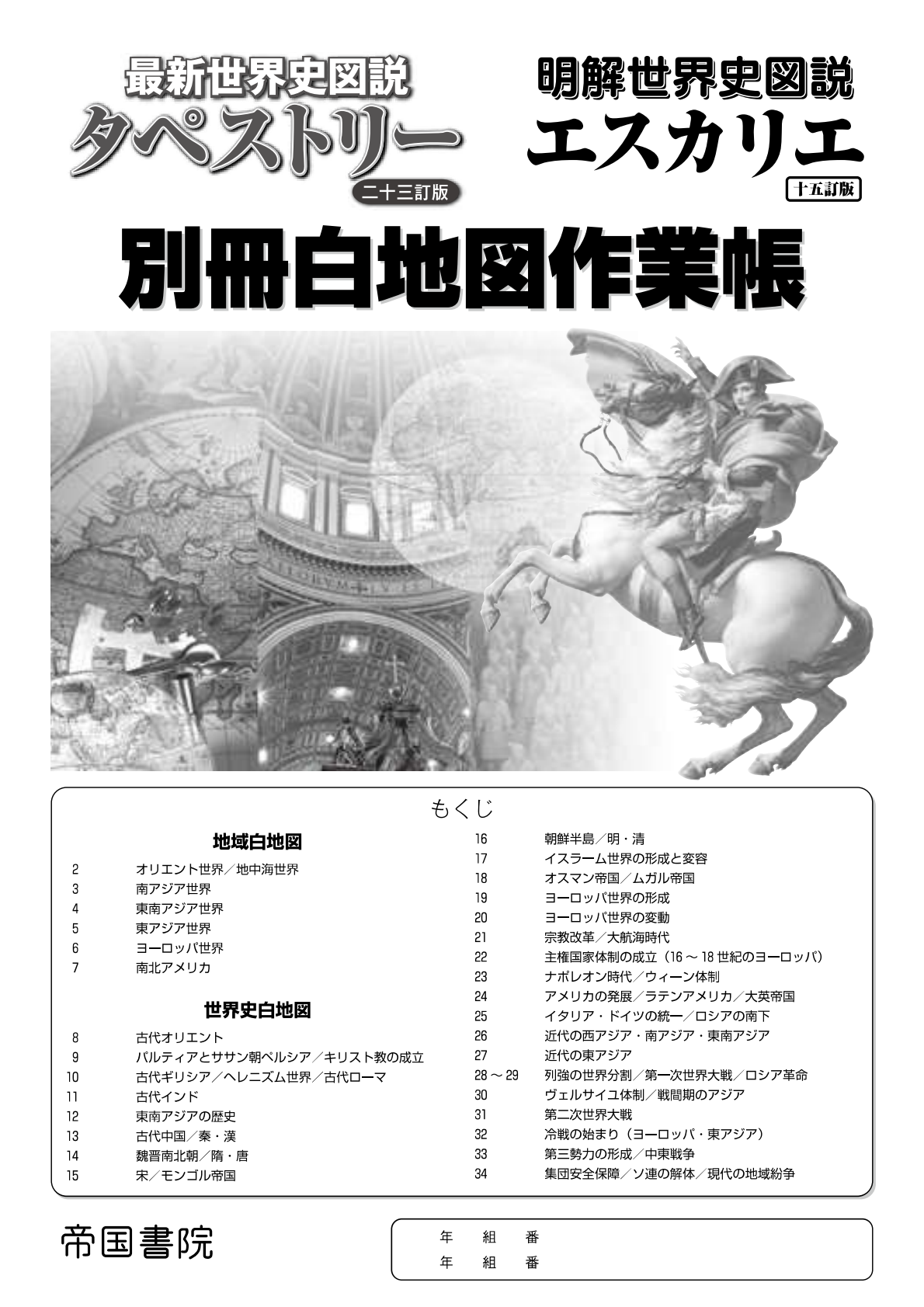 最新世界史図説 タペストリー 二十四訂版｜株式会社帝国書院