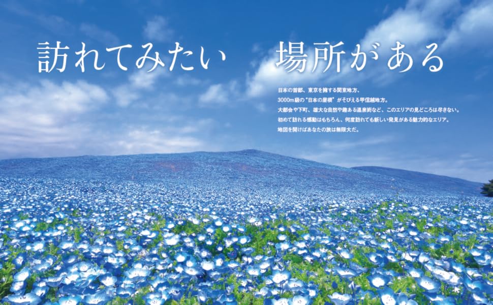 旅に出たくなる地図 関東甲信越 (3版)｜株式会社帝国書院