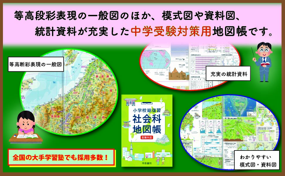 小学校総復習 社会科地図帳 受験対応｜株式会社帝国書院