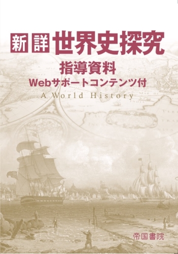 新詳 世界史探究 指導資料Webサポートコンテンツ付（令和5年度版）〔世 