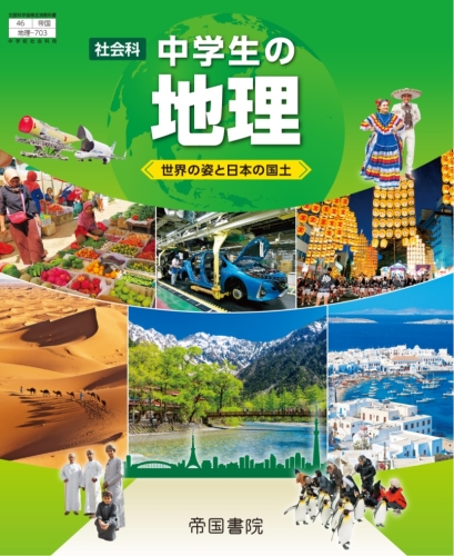 社会科 中学生の地理 世界の姿と日本の国土 令和3年度版 株式会社帝国書院