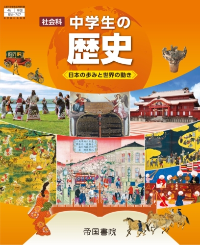 社会科 中学生の歴史 日本の歩みと世界の動き 令和３年度版 株式会社帝国書院