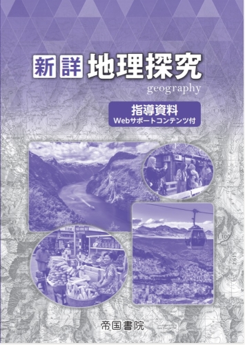 新詳地理探究 指導資料Webサポートコンテンツ付〔地探-702〕｜株式会社 
