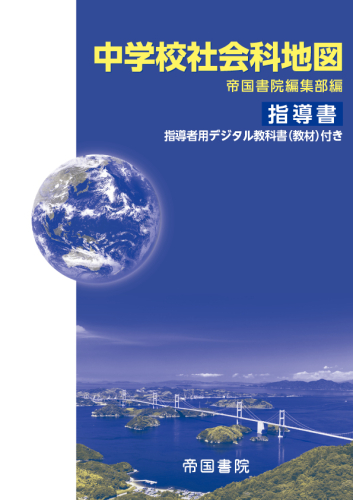 令和7年度版）中学校社会科地図 指導書 指導者用デジタル教科書（教材 