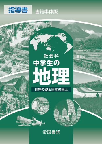 令和7年度版）社会科 中学生の地理 指導書〔地理046-72〕｜株式会社 