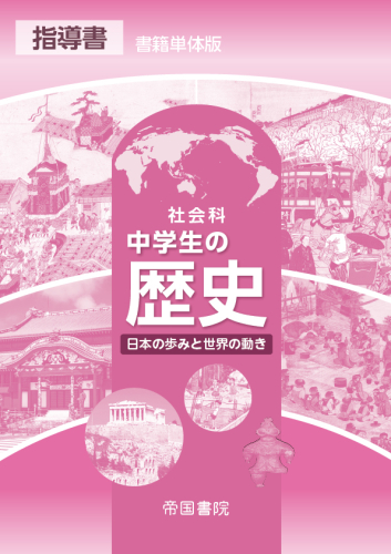 令和7年度版）社会科 中学生の歴史 指導書〔歴史046-72〕｜株式会社 