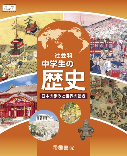社会科 中学生の歴史 日本の歩みと世界の動き（令和7年度版）｜株式 