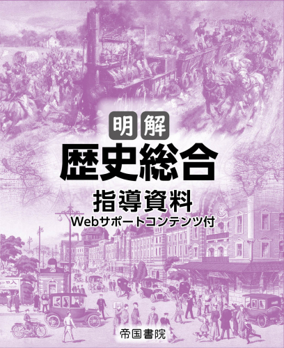明解 歴史総合 指導資料Webサポートコンテンツ付（令和8年度版）〔歴総 