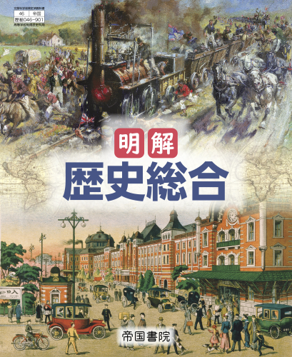 明解 歴史総合（令和8年度版）｜株式会社帝国書院