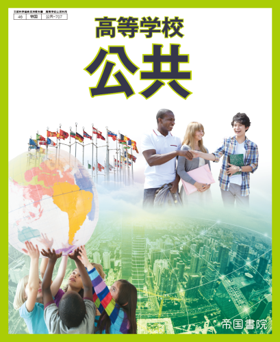 高等学校 公共 指導資料Webサポートコンテンツ付〔公共-707〕｜株式 