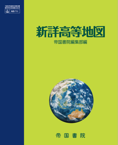 高等学校の方 株式会社帝国書院
