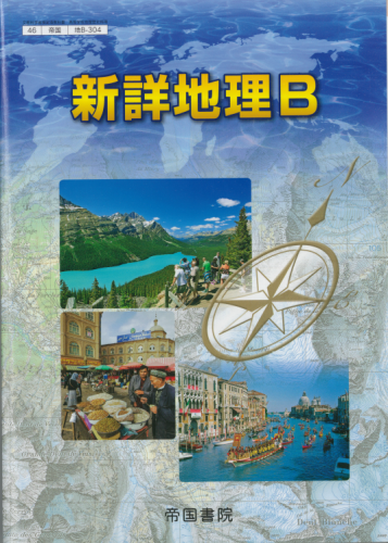 新詳地理B｜株式会社帝国書院