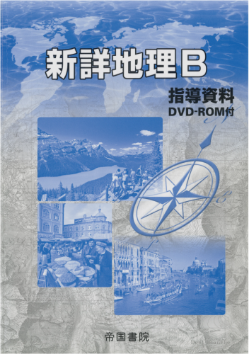 帝国書院版新詳地理B (教科書ガイド)