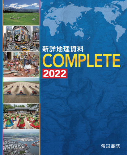 新詳地理資料 Complete 22 株式会社帝国書院