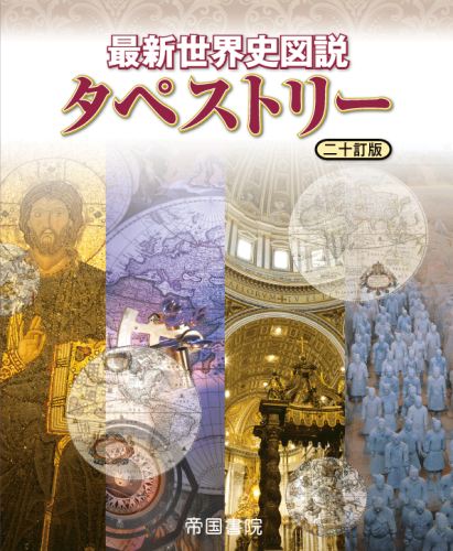 最新世界史図説 タペストリー 二十訂版 株式会社帝国書院