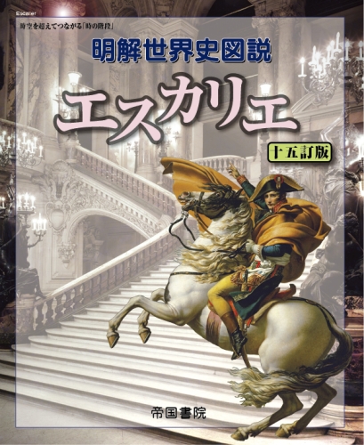 明解世界史図説 エスカリエ 十五訂版｜株式会社帝国書院