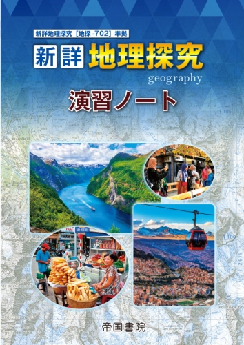 新詳地理探究演習ノート｜株式会社帝国書院