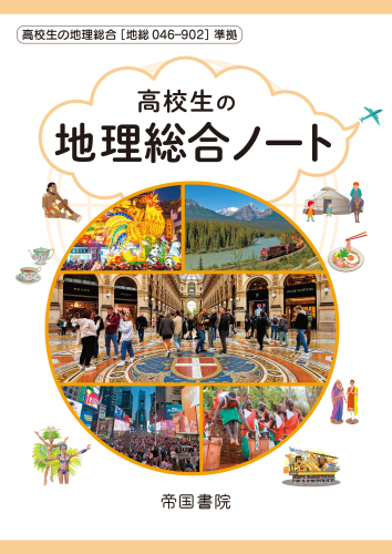 高校生の地理総合ノート（令和8年度版）｜株式会社帝国書院