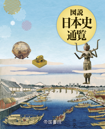 図説 日本史通覧（2026年版）｜株式会社帝国書院
