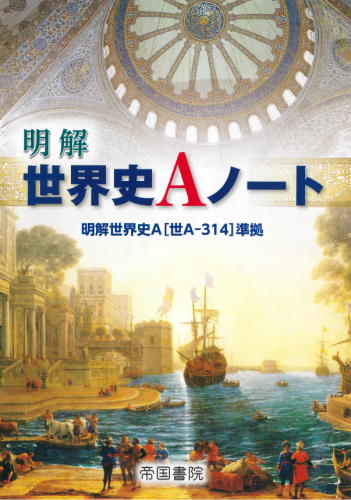 明解 世界史aノート 株式会社帝国書院