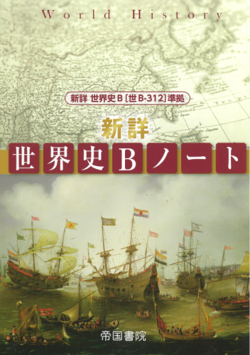 新詳 世界史bノート 株式会社帝国書院