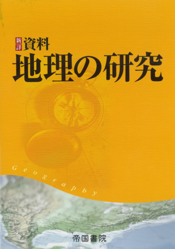 新詳資料 地理の研究｜株式会社帝国書院