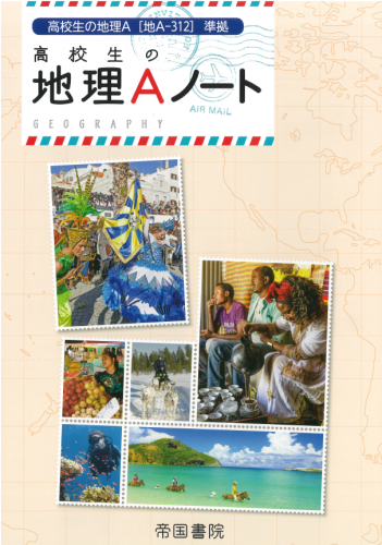 高校生の地理aノート 株式会社帝国書院