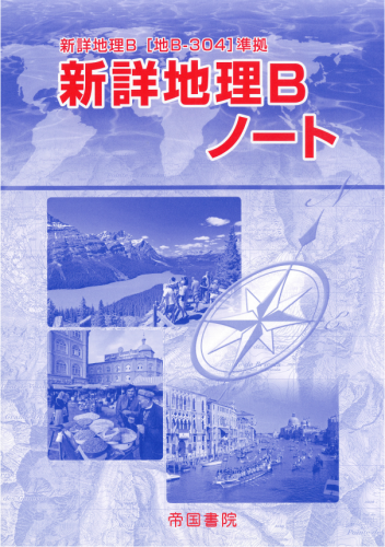 帝国書院版新詳地理B (教科書ガイド)