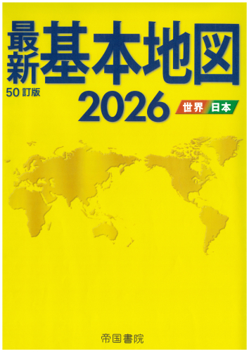 最新基本地図 ATRAS 世界 日本 初改訂 帝国書院 昭和53年 1978 希 最新