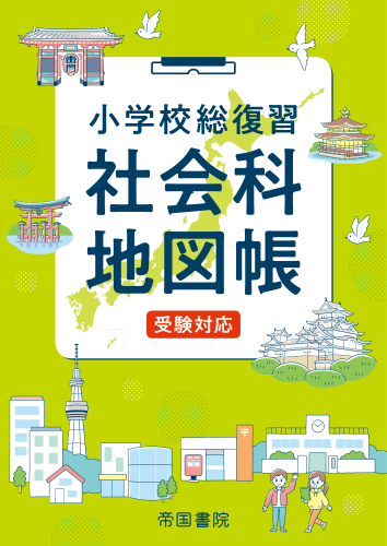 小学校総復習 社会科地図帳 受験対応 株式会社帝国書院