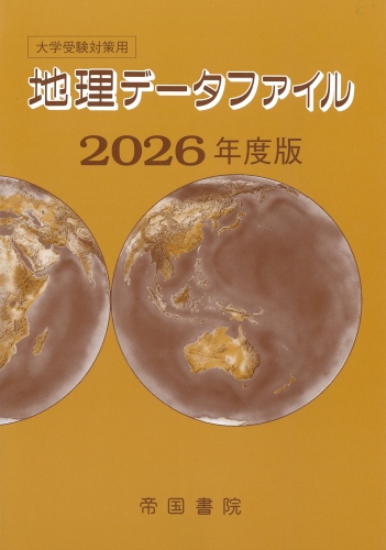 大学受験対策用 地理データファイル 2026年度版｜株式会社帝国書院