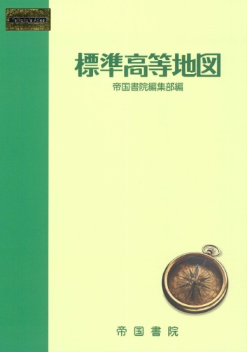 標準高等地図｜株式会社帝国書院