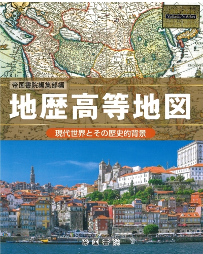 高評価なギフト 地歴高等地図 －現代世界とその歴史的背景－｜株式会社帝国書院 高等学校