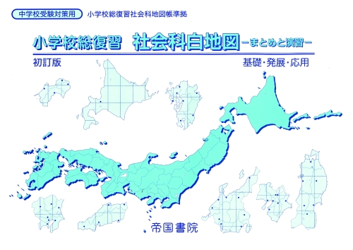 小学校総復習 社会科白地図 まとめと演習 初訂版 株式会社帝国書院